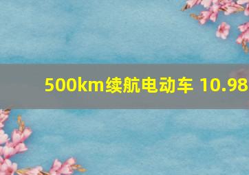 500km续航电动车 10.98